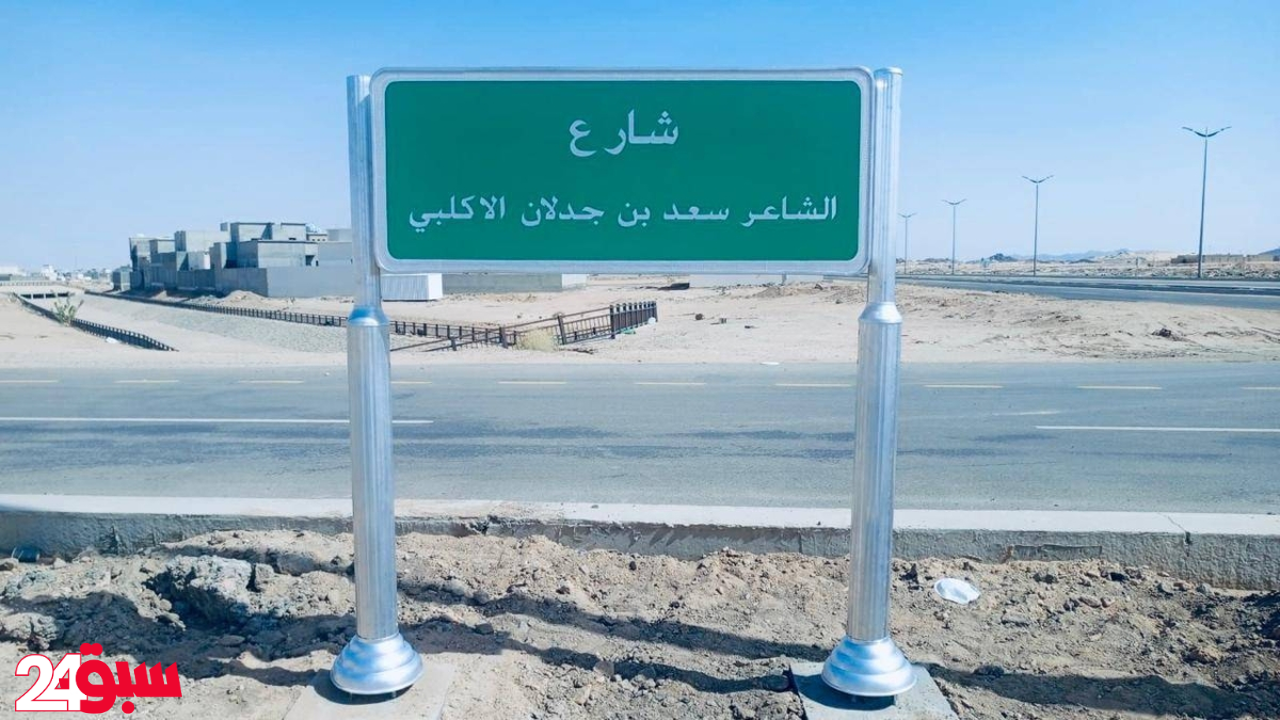 سعد بن جدلان يُخلد في بيشة بتسمية شارع رئيسي باسمه تكريمًا لمسيرته